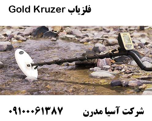 فلزیاب Gold Kruzer 09100061387
